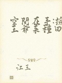 空间在手:捡个王爷来种田全文封面
