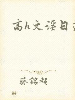 高h文淫日尽欢封面