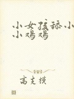 小女孩舔小男孩小鸡鸡