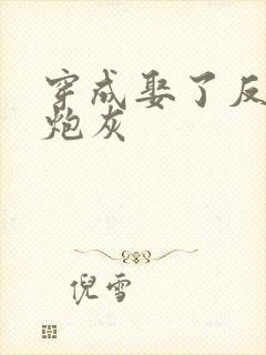 穿成娶了反派的炮灰