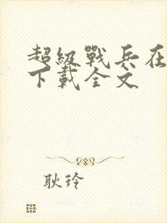 超级战兵在都市下载全文封面