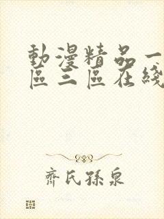 动漫精品一区二区三区在线封面