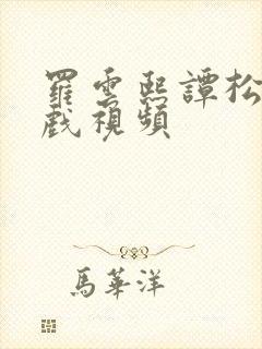 罗云熙谭松韵吻戏视频