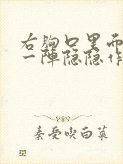 右胸口里面一阵一阵隐隐作痛男性