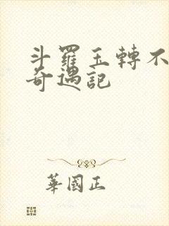 斗罗玉转不乐的奇遇记封面