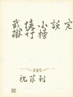 武侠小说完结版排行榜