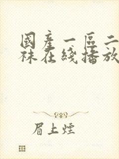 国产一区二区丝袜在线播放