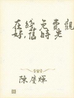 在线免费观看你好,旧时光