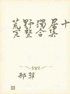 荒野独居十二季完整合集封面