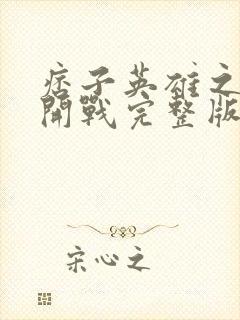 痞子英雄之全面开战完整版在线观看