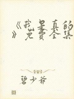 《我是真的爱你》免费全集在线观看封面