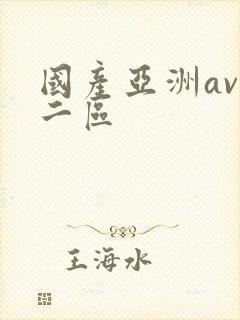 国产亚洲av区二区