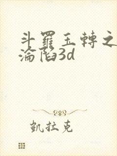 斗罗玉转之双美沦陷3d