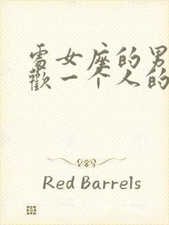 处女座的男生喜欢一个人的表现