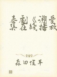 泰剧《溯爱》1集在线播放