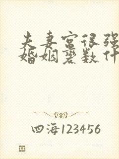 夫妻宫很强注意婚姻变数什么意思封面