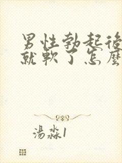 男性勃起后一会就软了怎么回事