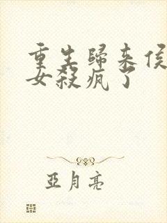 重生归来侯府嫡女杀疯了封面