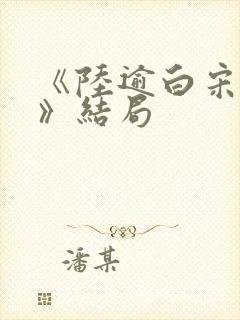 《陆逾白宋知荷》结局