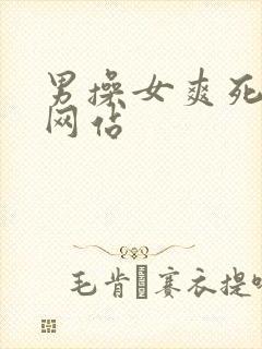 男操女爽死视频网站