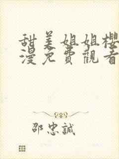 甜美姐姐樱花动漫免费观看