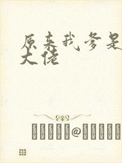 原来我爹是反派大佬