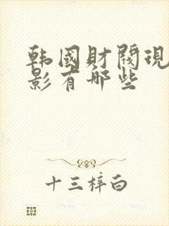 韩国财阀现实电影有哪些