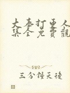 大奉打更人40集全免费观看下载