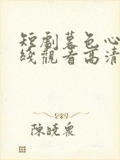 短剧暮色心迹在线观看高清