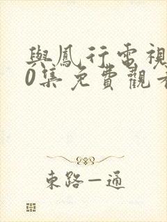 与凤行电视剧40集免费观看完整版