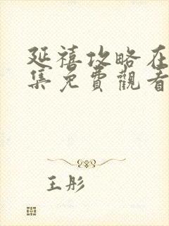 延禧攻略在线全集免费观看