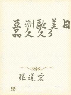 亚洲欧美日韩精品久久3