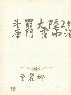 斗罗大陆2绝世唐门 霍雨浩