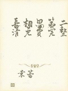 长相思第二季高清免费完整播放在线