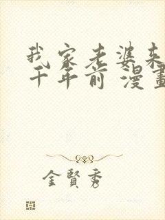 我家老婆来自一千年前 漫画免费读