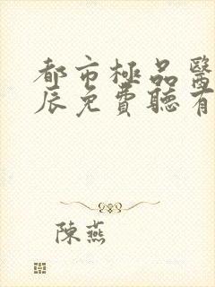 都市极品医神叶辰免费听有声小说封面