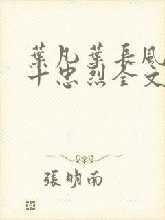 叶凡叶长风一门十忠烈全文阅读