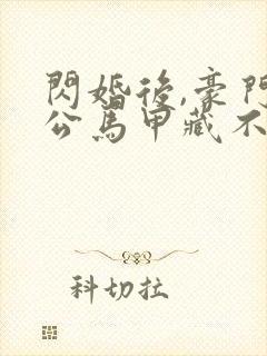 闪婚后,豪门老公马甲藏不住了3短剧