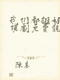 我们都挺好的电视剧免费观看全集