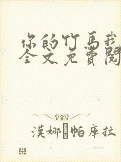 你的竹马我的劫全文免费阅读封面