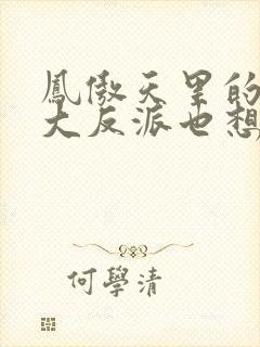 凤傲天里的黄毛大反派也想要幸福小说免费封面