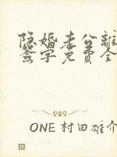 隐婚老公离婚请签字免费全文