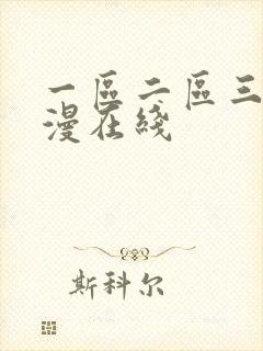 一区二区三区动漫在线