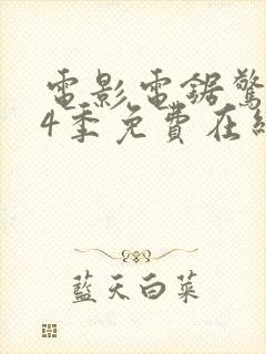 电影电锯惊魂第4季免费在线观看