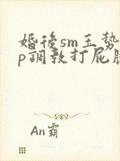 婚后sm玉势sp调教打屁股