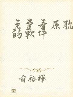 免费看原耽小说的软件