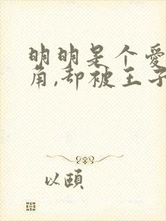 明明是个爱是配角,却被王子给宠爱了