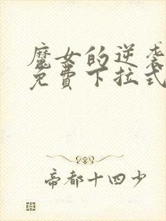 魔女的逆袭漫画免费下拉式