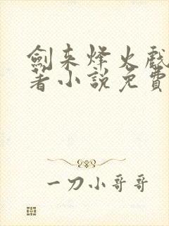 剑来烽火戏诸侯著小说免费阅读全集