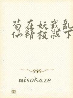 苟在妖武乱世修仙精校版下载